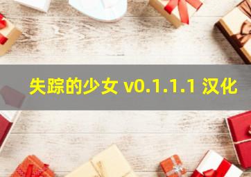 失踪的少女 v0.1.1.1 汉化